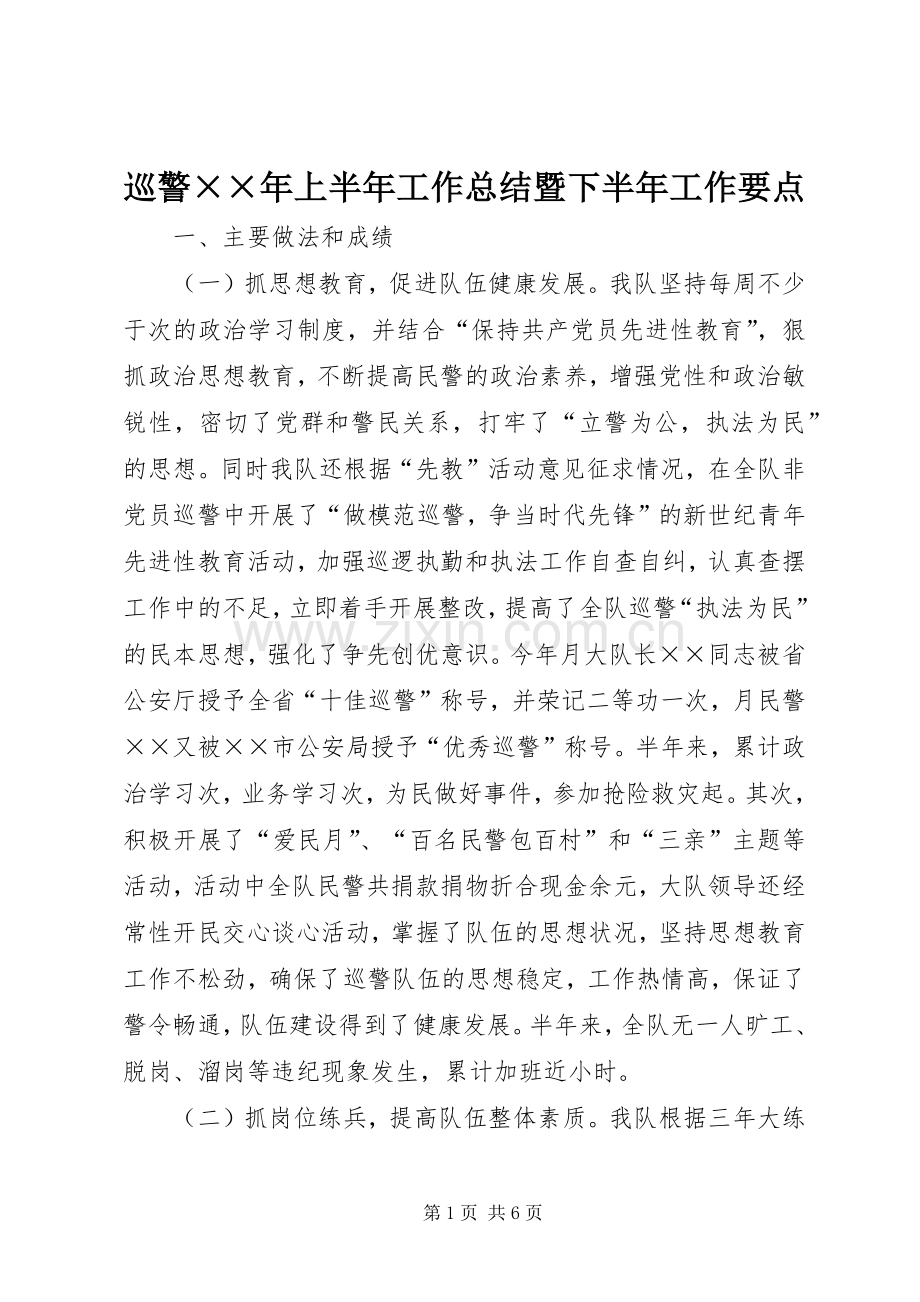 巡警××年上半年工作总结暨下半年工作要点 .docx_第1页