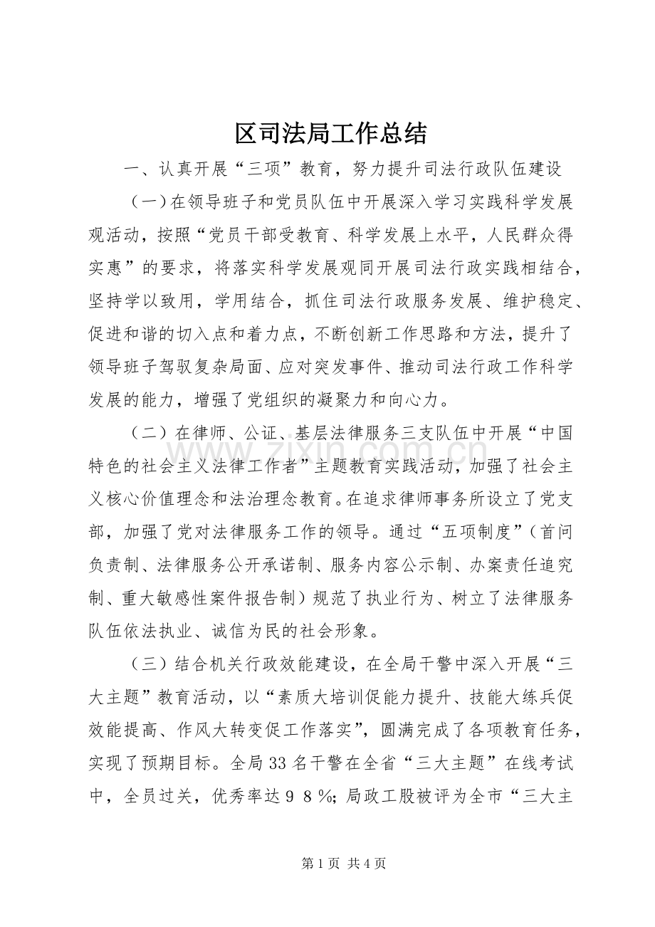 区司法局工作总结 .docx_第1页