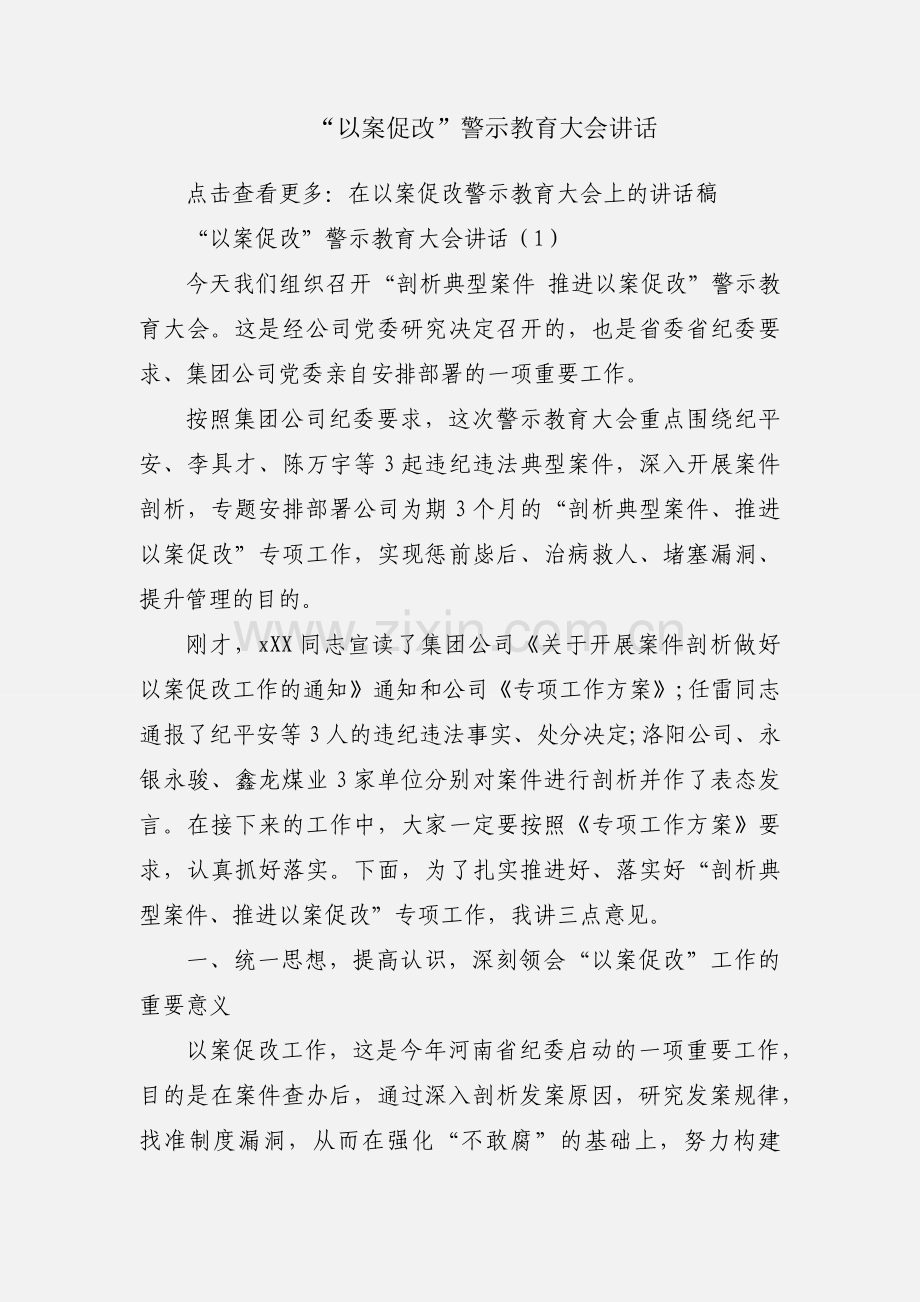 “以案促改”警示教育大会讲话.docx_第1页