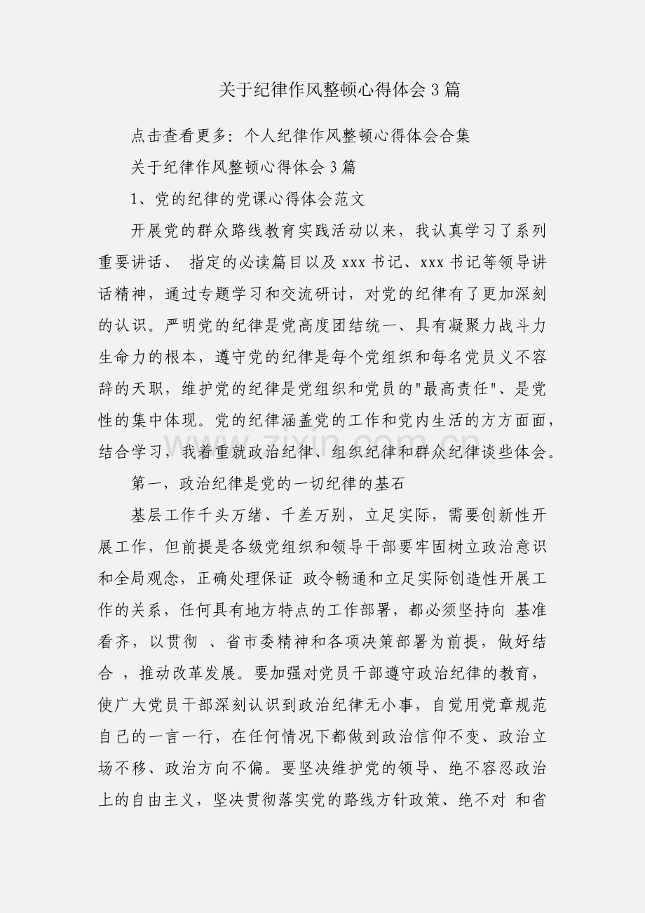 关于纪律作风整顿心得体会3篇.docx_第1页