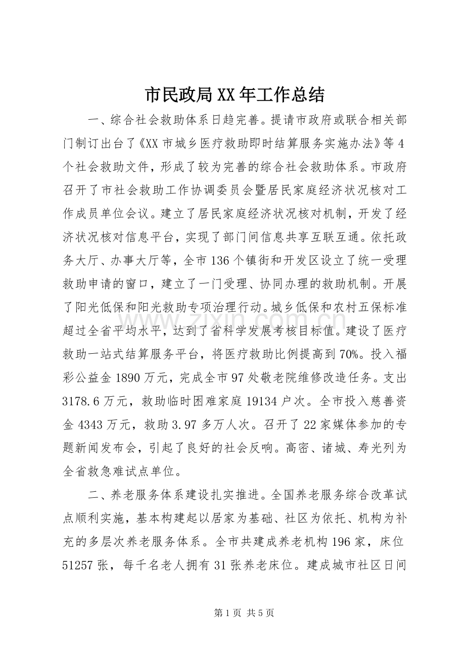 市民政局XX年工作总结 .docx_第1页