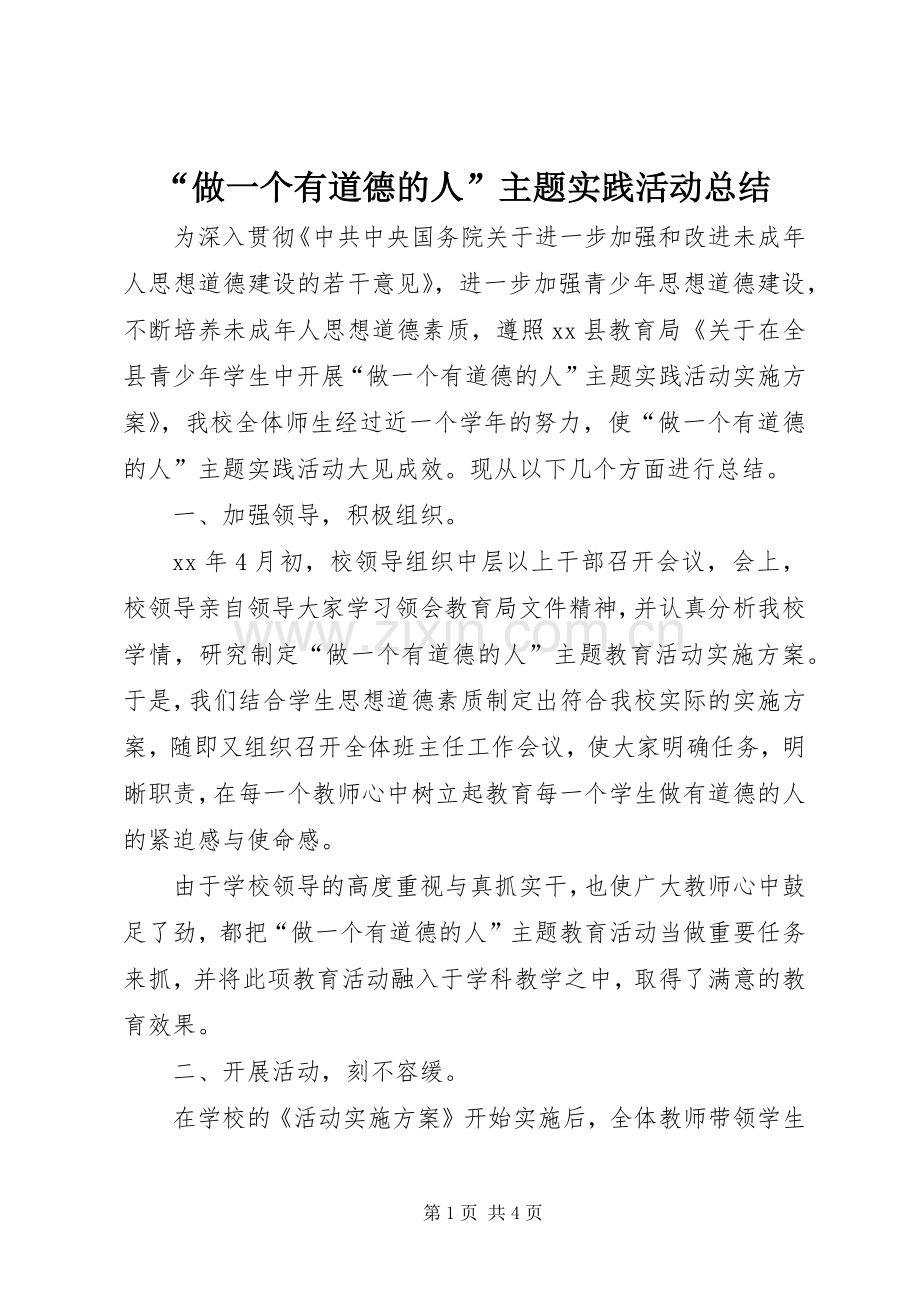 “做一个有道德的人”主题实践活动总结 .docx_第1页