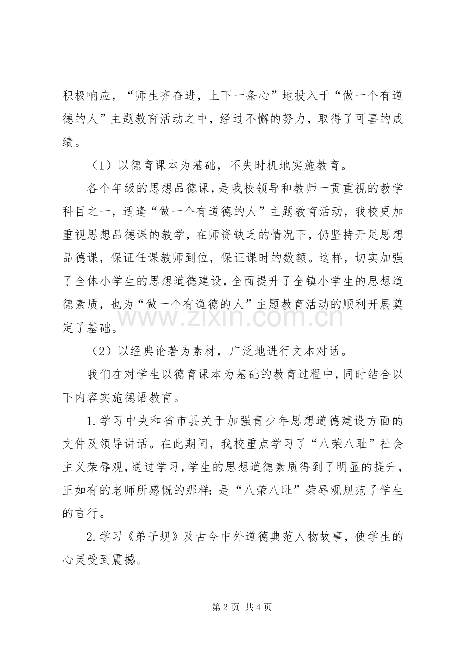 “做一个有道德的人”主题实践活动总结 .docx_第2页