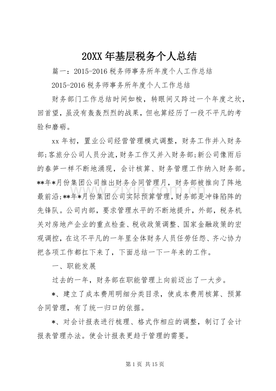 20XX年基层税务个人总结.docx_第1页