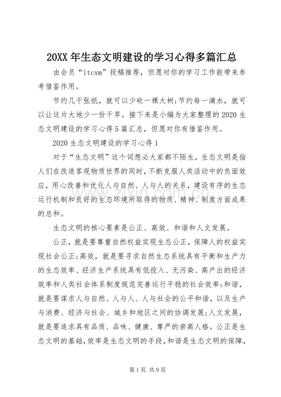 20XX年生态文明建设的学习心得多篇汇总.docx_第1页