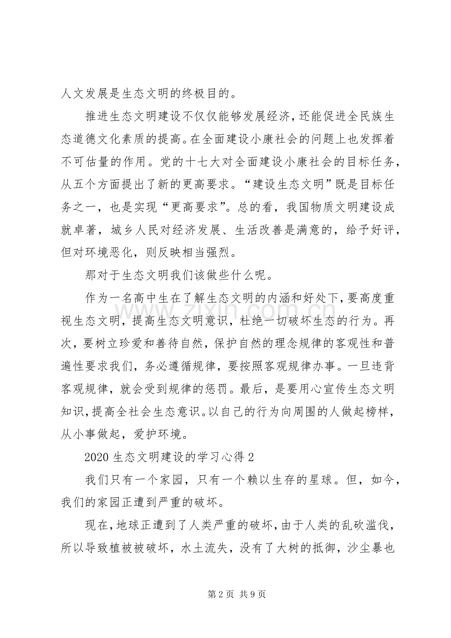 20XX年生态文明建设的学习心得多篇汇总.docx_第2页