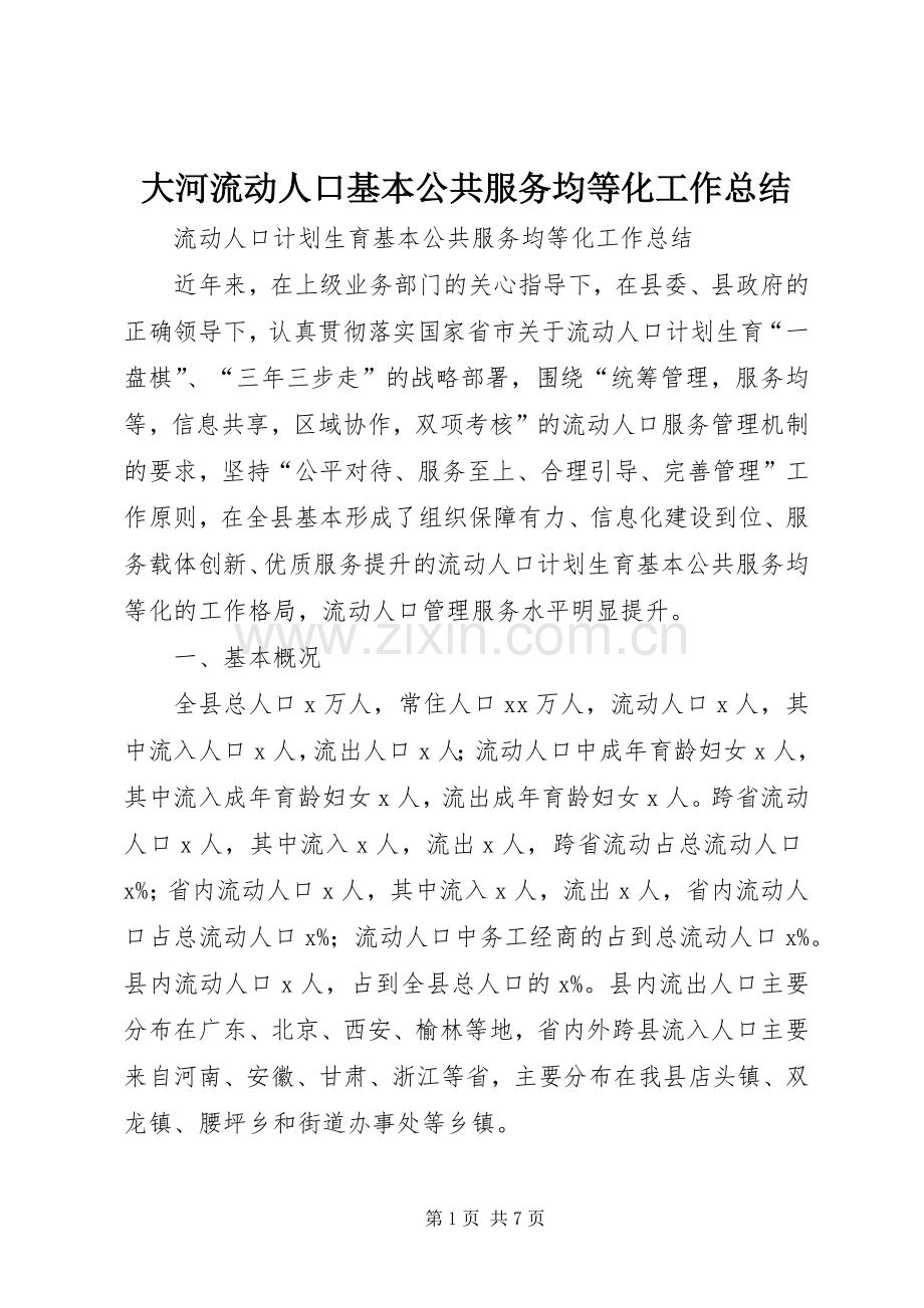 大河流动人口基本公共服务均等化工作总结 .docx_第1页