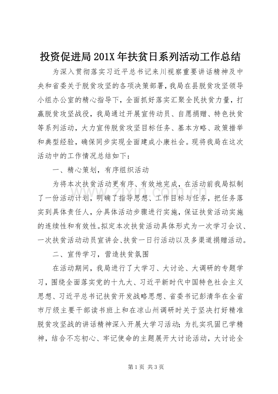 投资促进局202X年扶贫日系列活动工作总结.docx_第1页