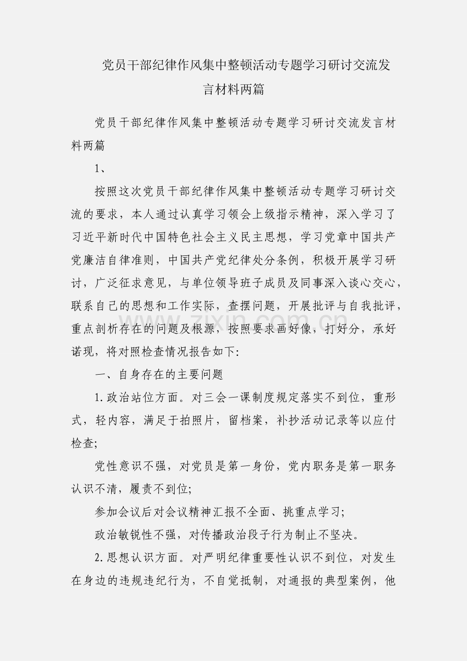 党员干部纪律作风集中整顿活动专题学习研讨交流发言材料两篇.docx_第1页