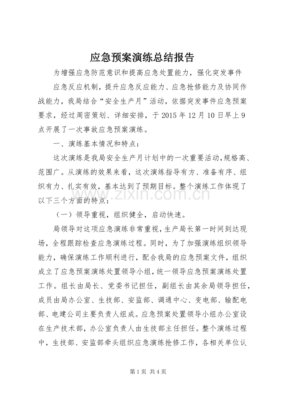 应急预案演练总结报告 .docx_第1页