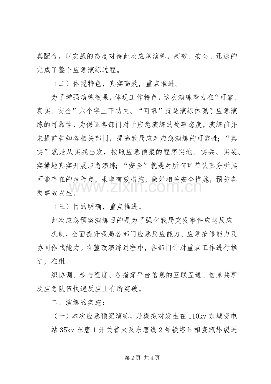 应急预案演练总结报告 .docx_第2页