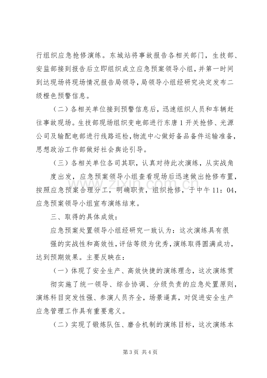 应急预案演练总结报告 .docx_第3页