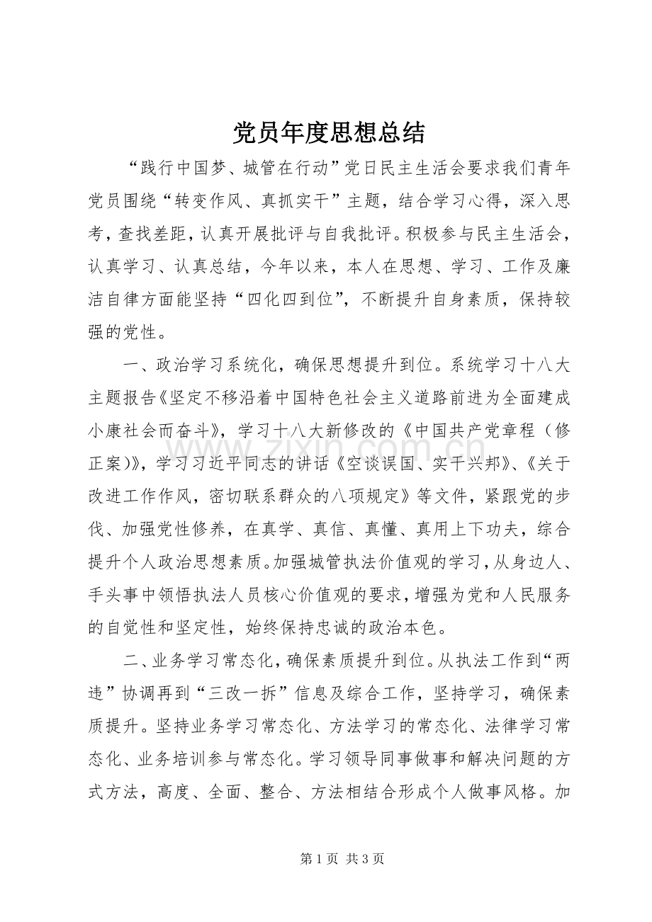 党员年度思想总结 .docx_第1页