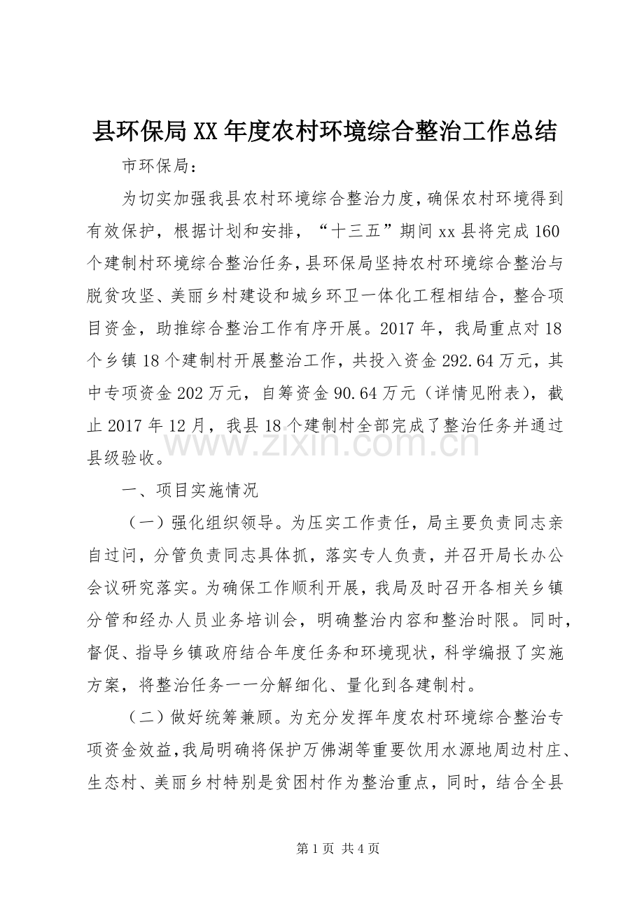 县环保局XX年度农村环境综合整治工作总结 .docx_第1页