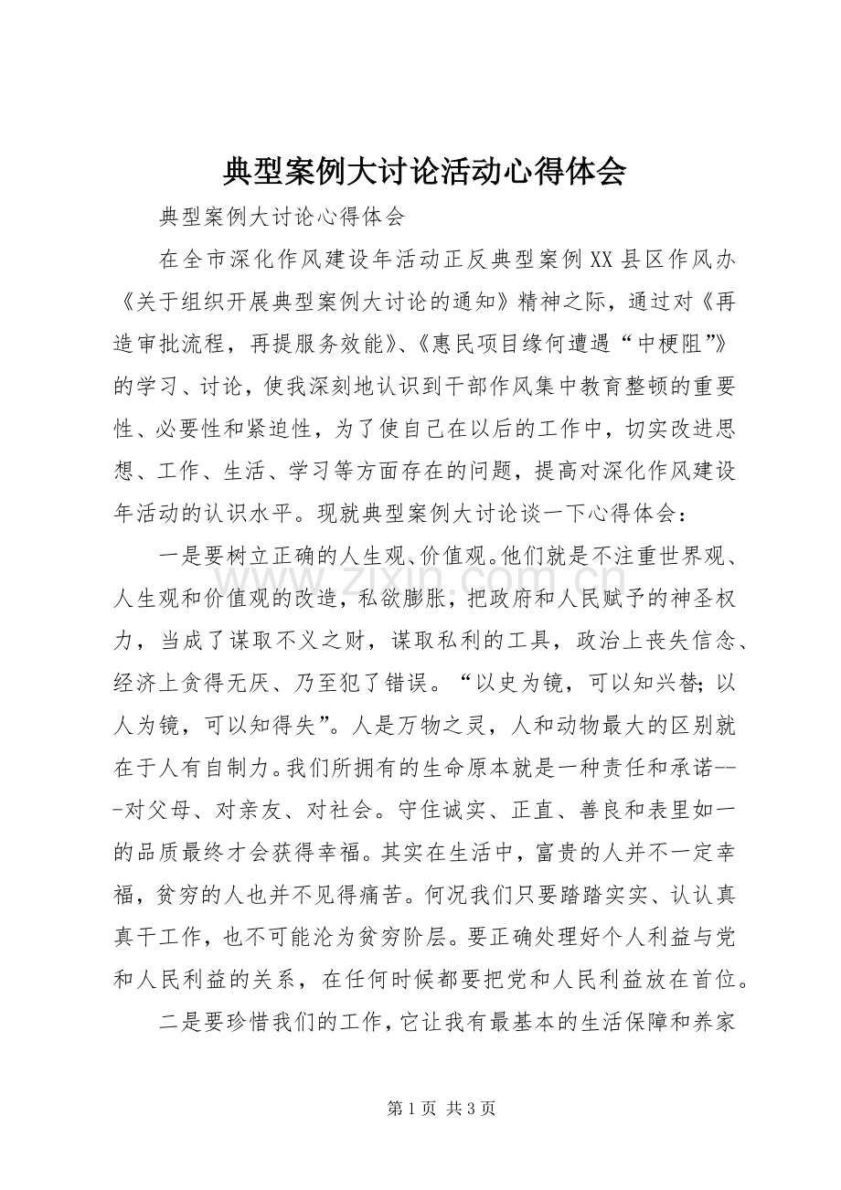 典型案例大讨论活动体会心得.docx_第1页