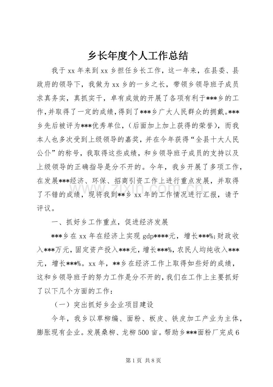 乡长年度个人工作总结 .docx_第1页