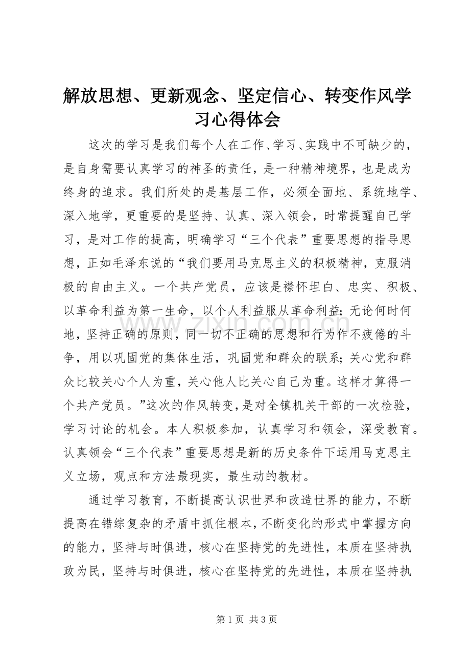 解放思想、更新观念、坚定信心、转变作风学习体会心得.docx_第1页