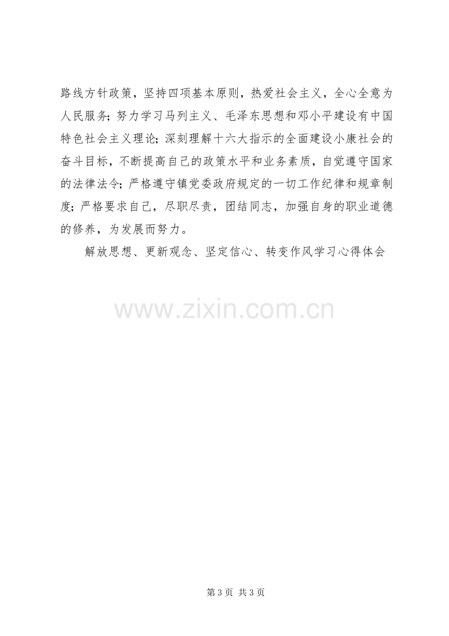 解放思想、更新观念、坚定信心、转变作风学习体会心得.docx_第3页