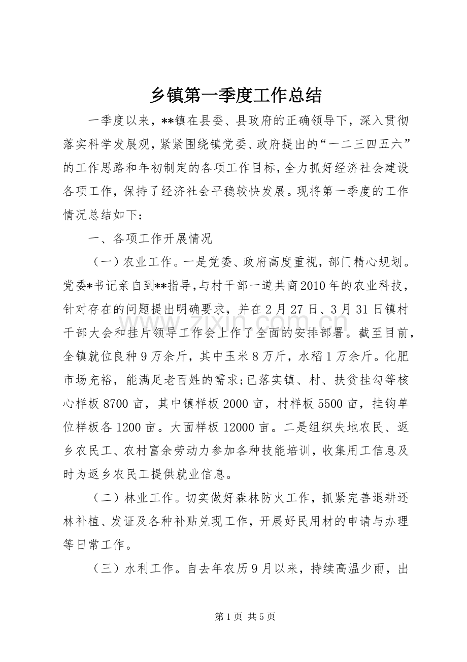 乡镇第一季度工作总结 .docx_第1页