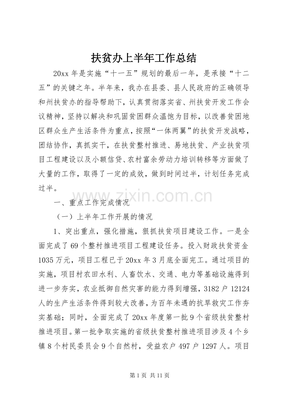 扶贫办上半年工作总结 .docx_第1页