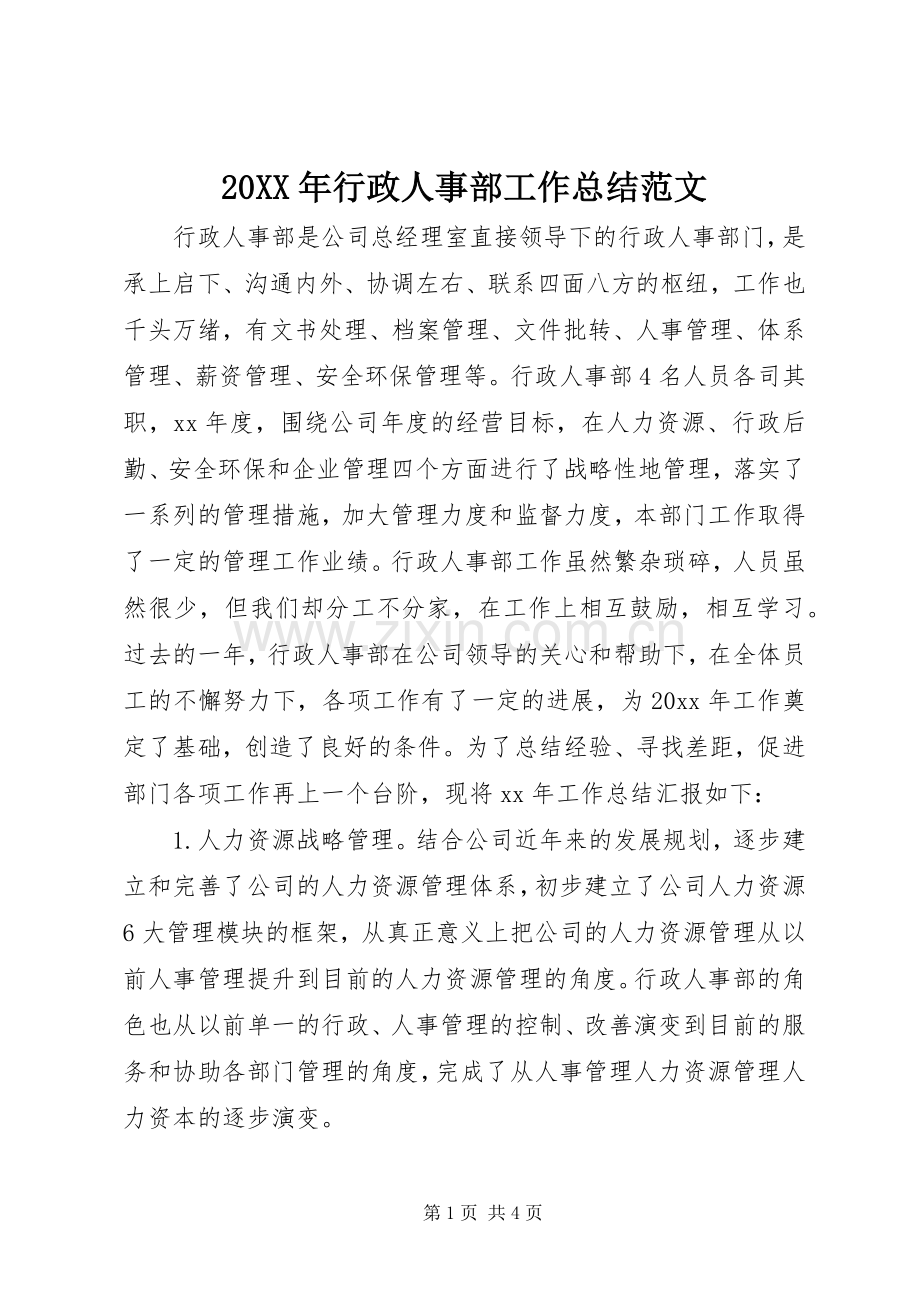 20XX年行政人事部工作总结范文.docx_第1页