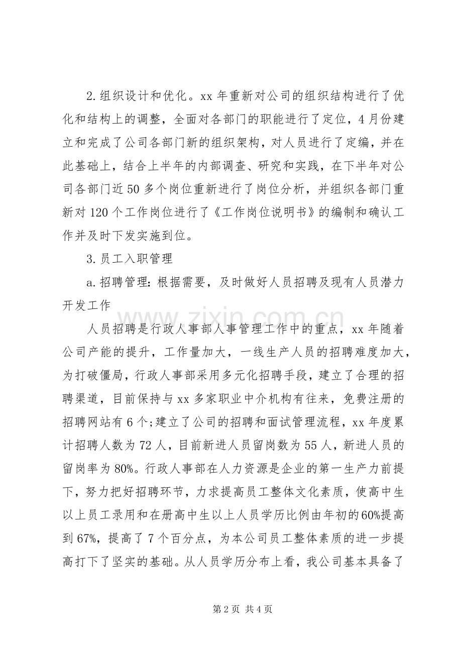 20XX年行政人事部工作总结范文.docx_第2页