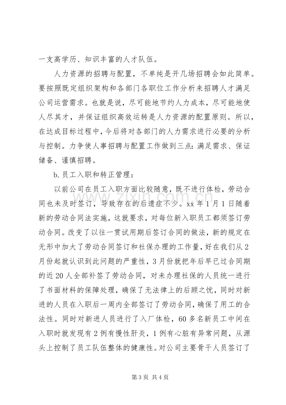 20XX年行政人事部工作总结范文.docx_第3页