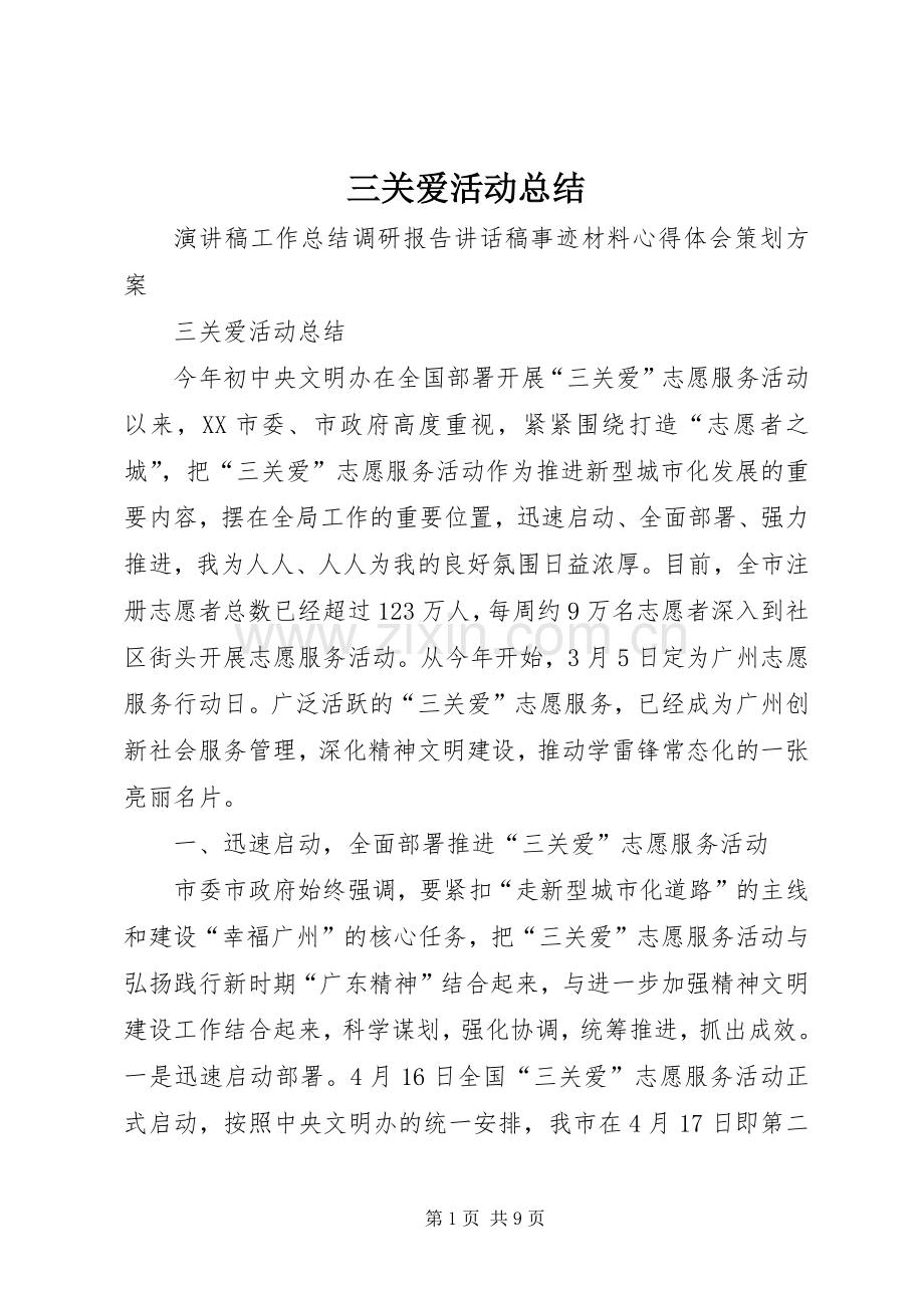 三关爱活动总结 .docx_第1页