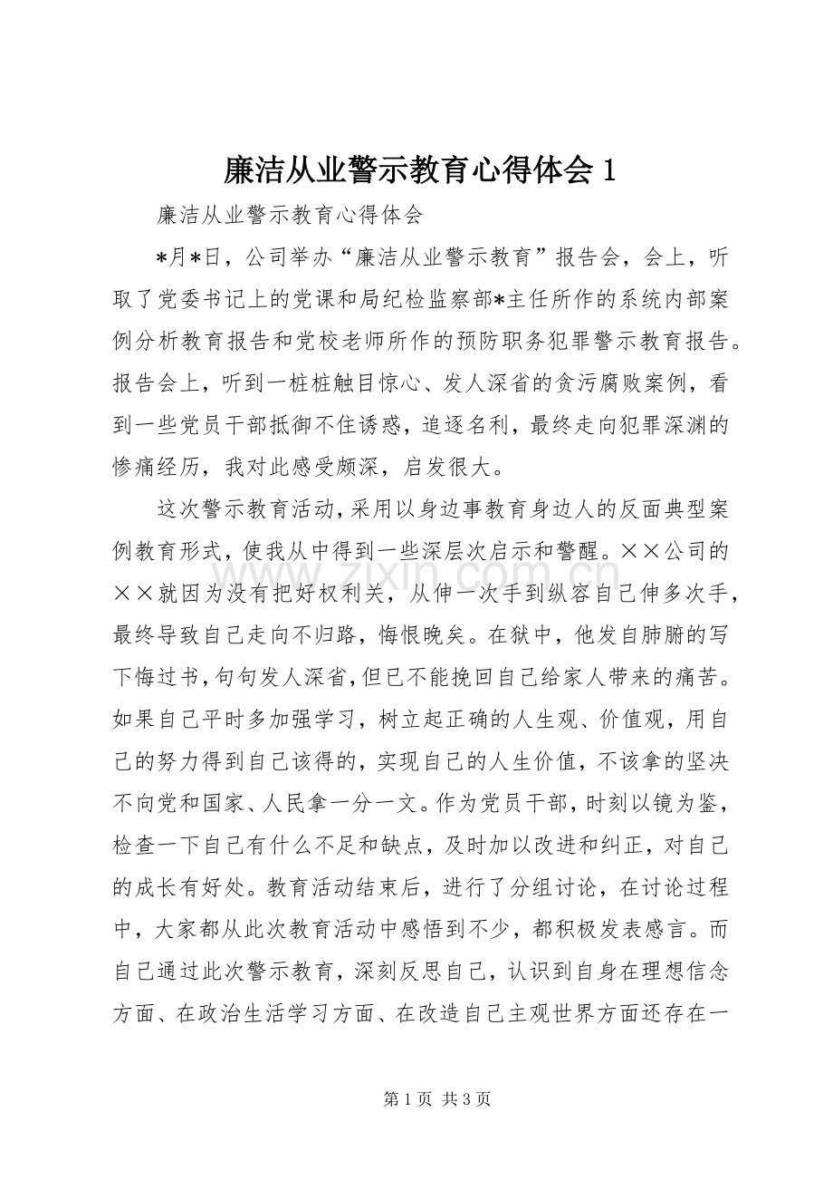 廉洁从业警示教育体会心得3.docx_第1页