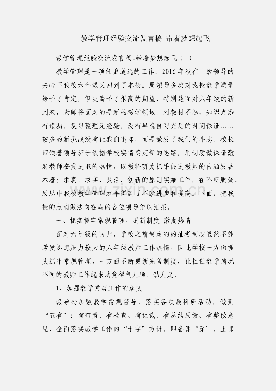 教学管理经验交流发言稿_带着梦想起飞.docx_第1页