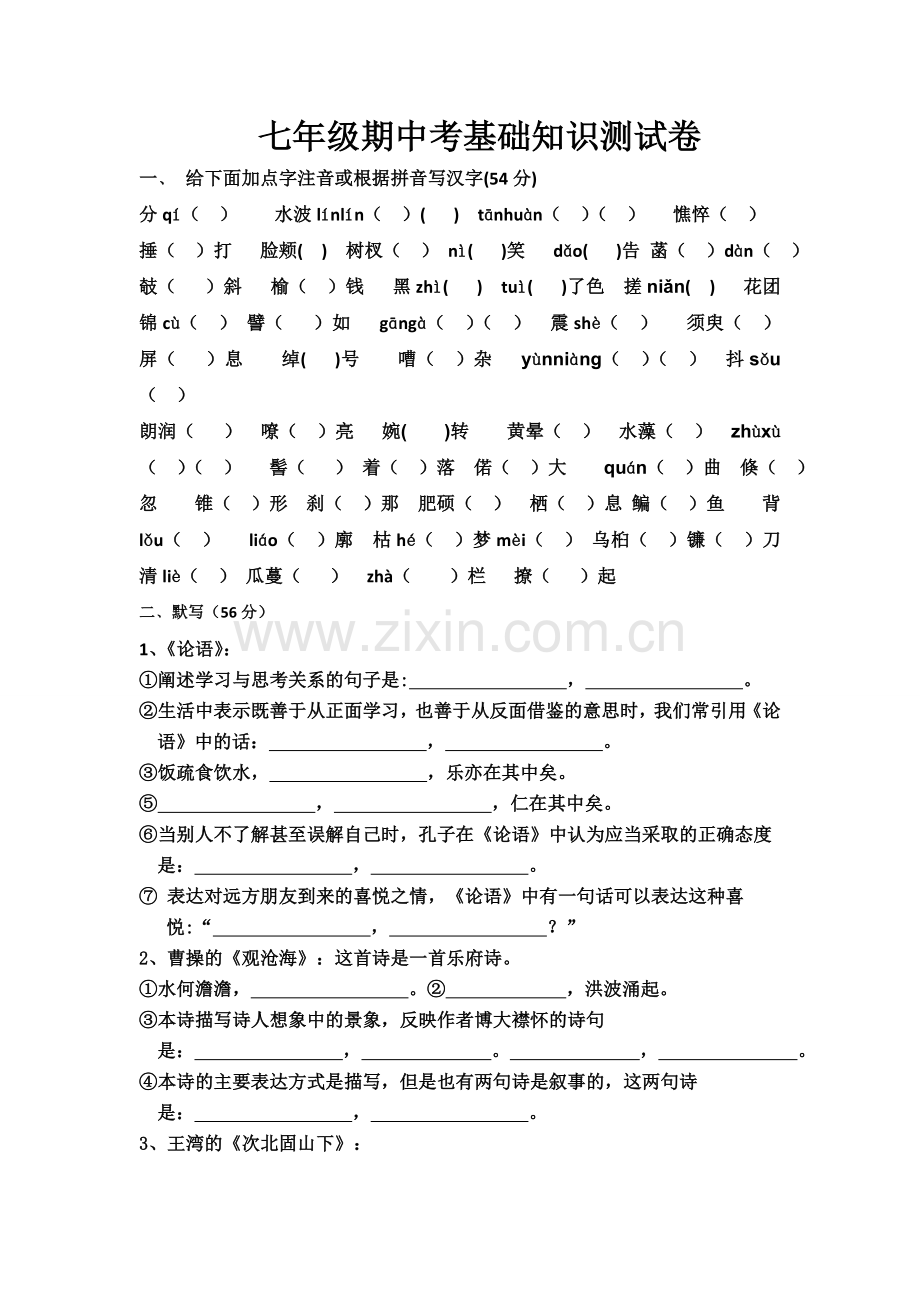 2015年新人教版七年级语文上册期中基础知识复习题.doc_第1页