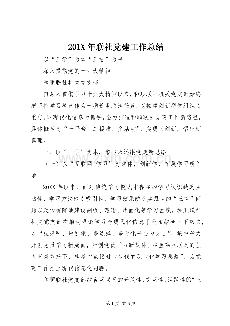 202X年联社党建工作总结.docx_第1页