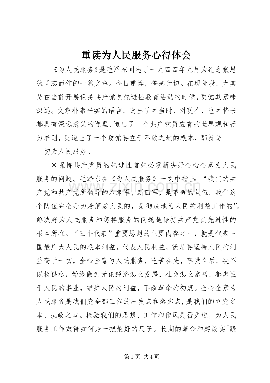 重读为人民服务体会心得.docx_第1页