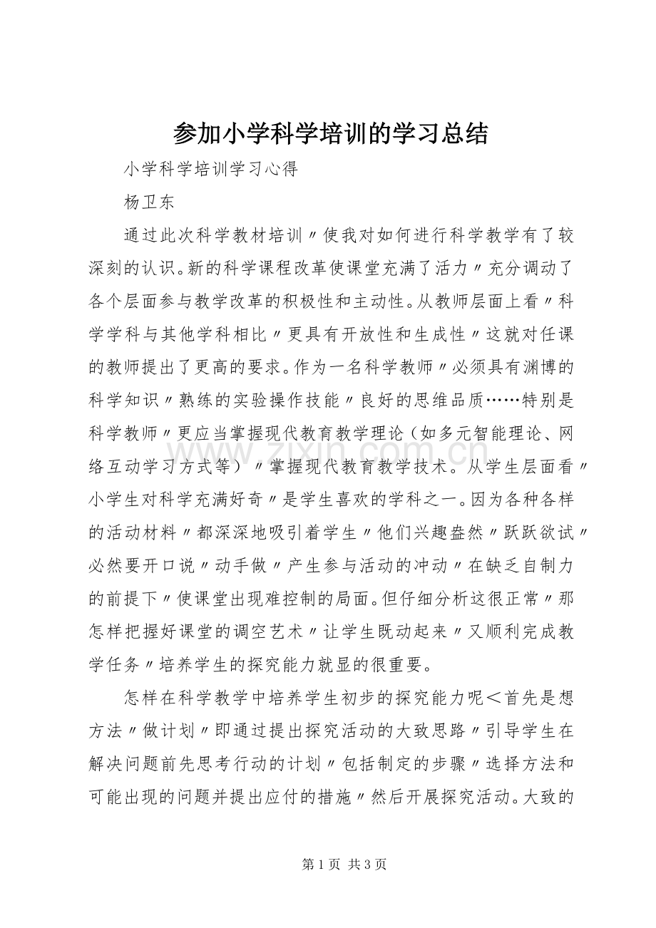 参加小学科学培训的学习总结 .docx_第1页