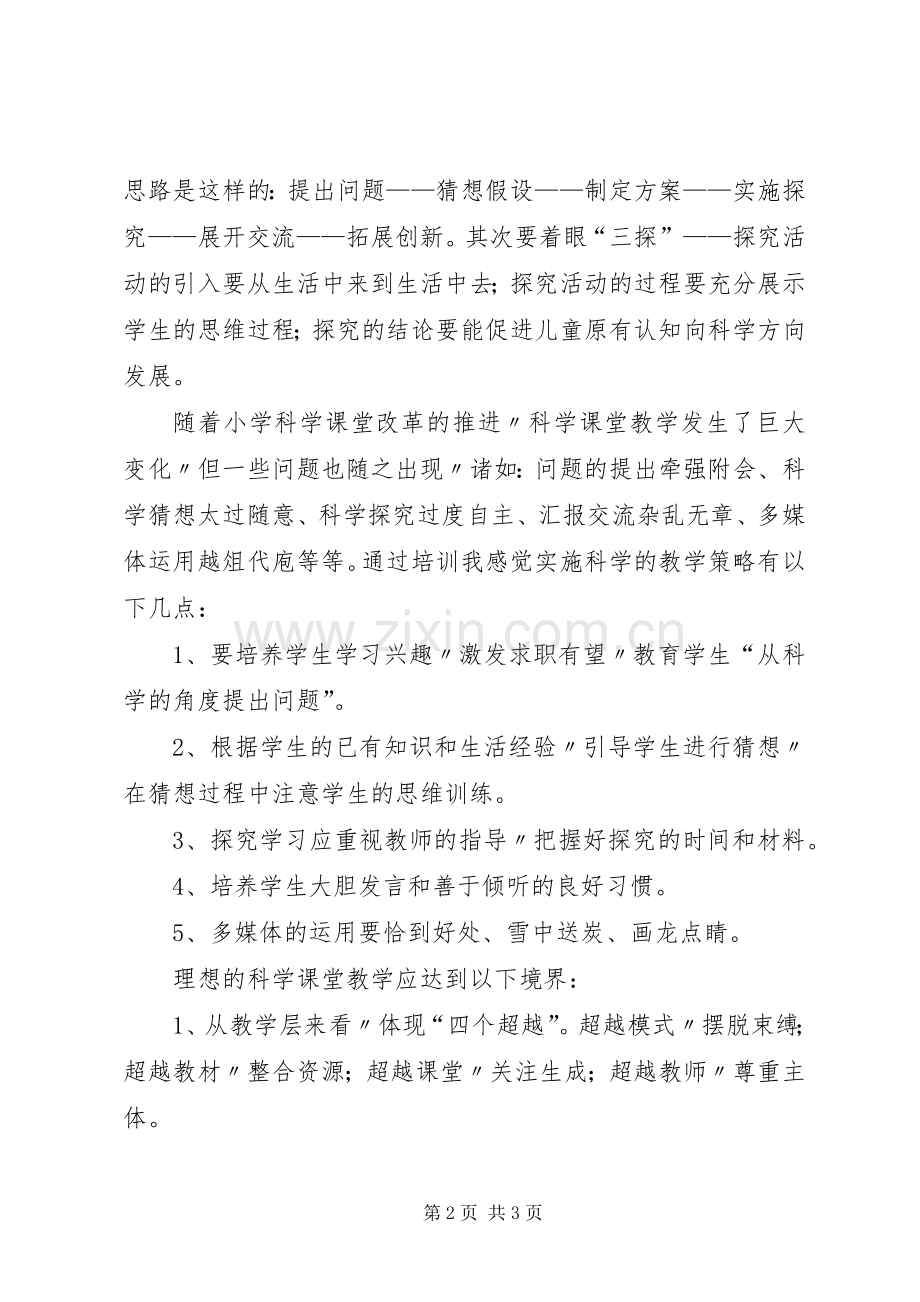 参加小学科学培训的学习总结 .docx_第2页