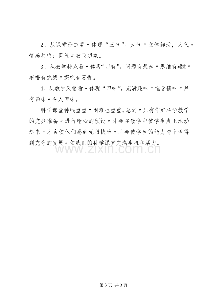 参加小学科学培训的学习总结 .docx_第3页