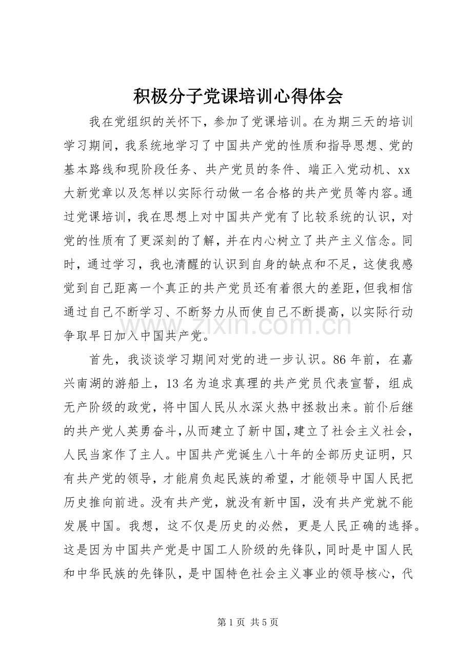 积极分子党课培训体会心得.docx_第1页