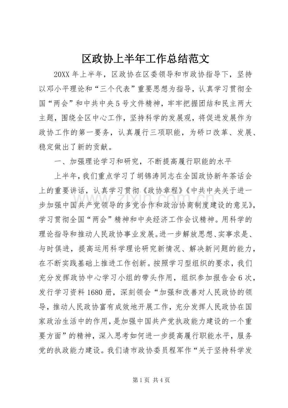 区政协上半年工作总结范文 .docx_第1页