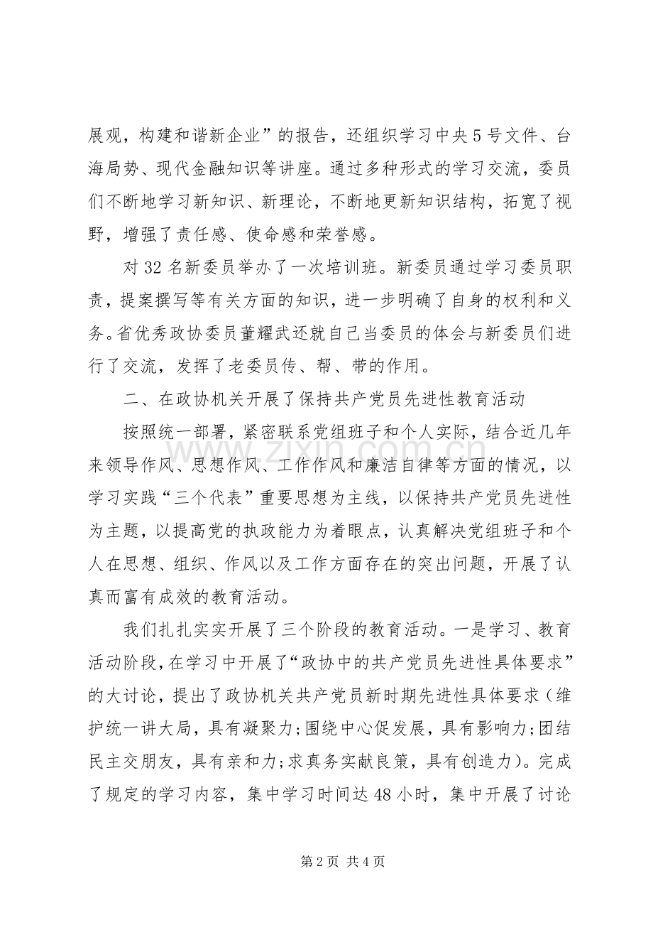 区政协上半年工作总结范文 .docx_第2页