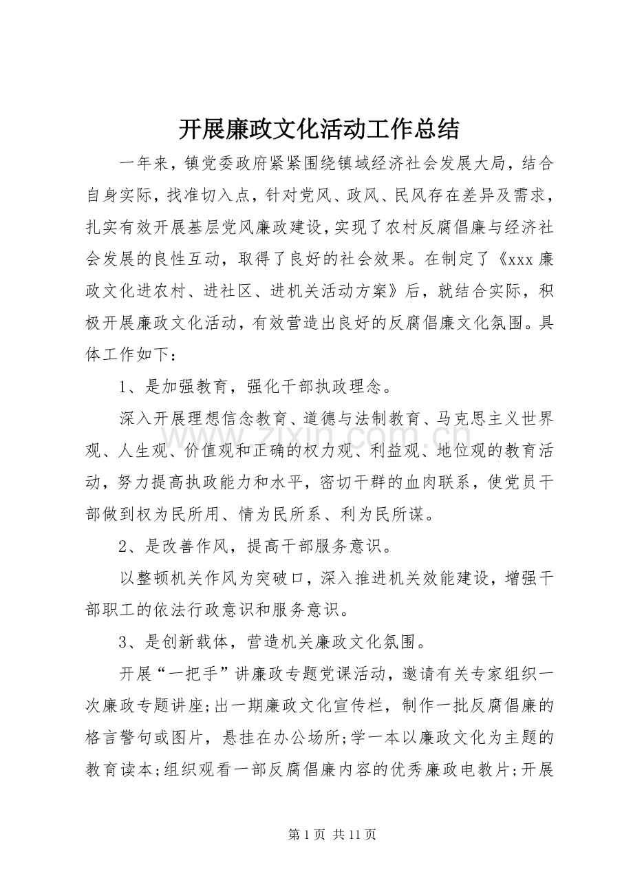 开展廉政文化活动工作总结 .docx_第1页