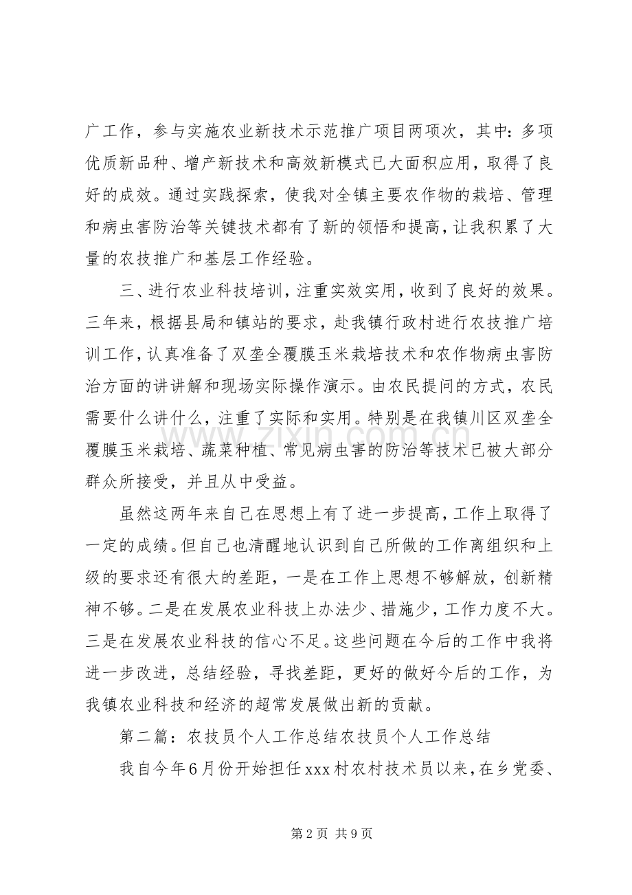 农技员个人工作总结 .docx_第2页