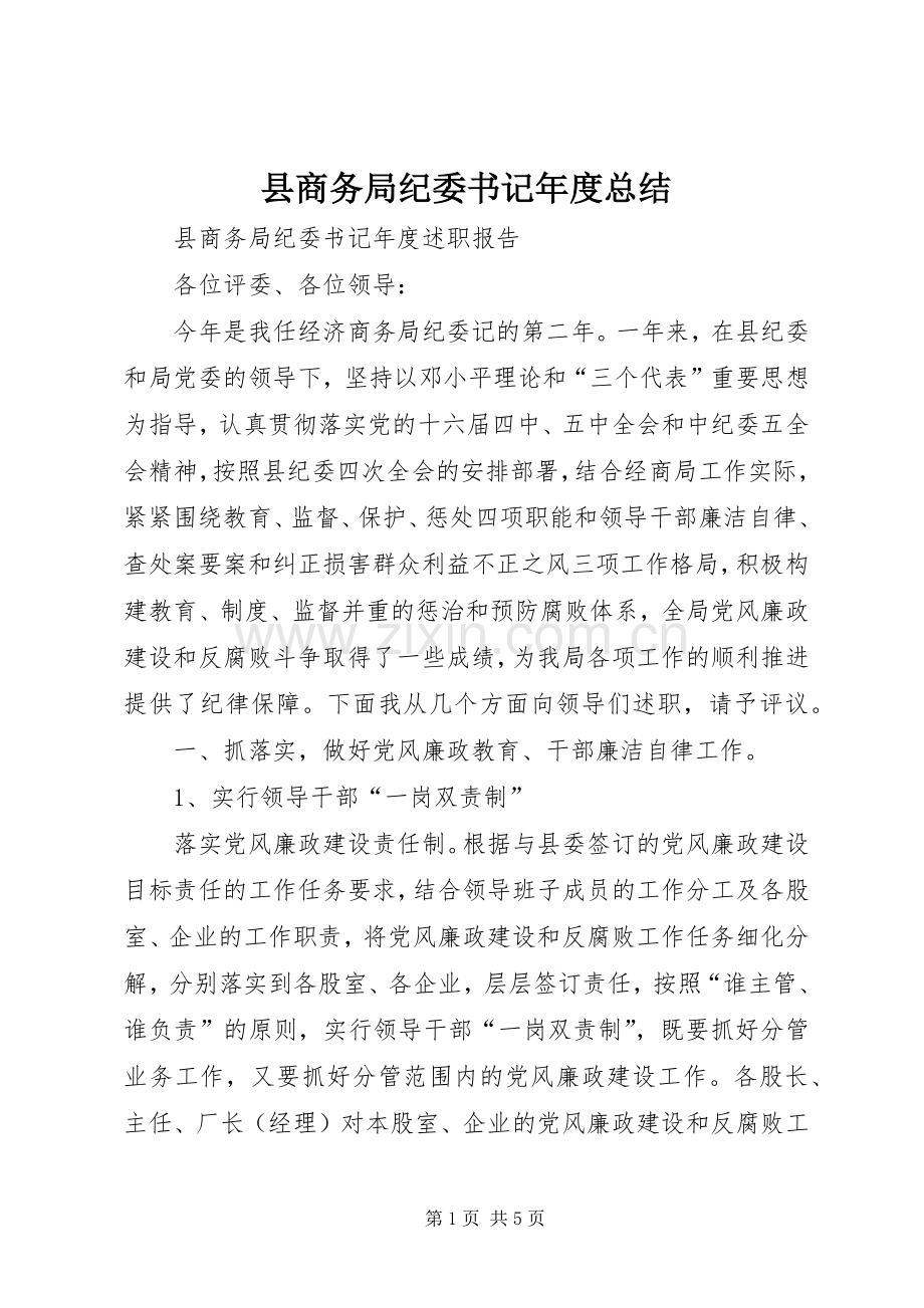 县商务局纪委书记年度总结 .docx_第1页