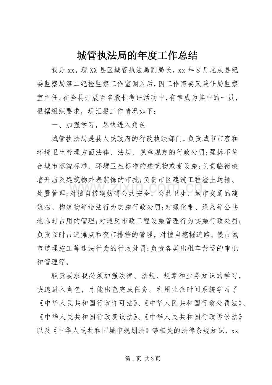 城管执法局的年度工作总结 .docx_第1页