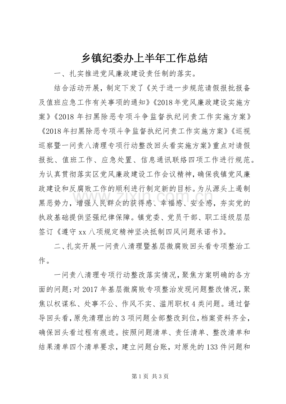 乡镇纪委办上半年工作总结 .docx_第1页