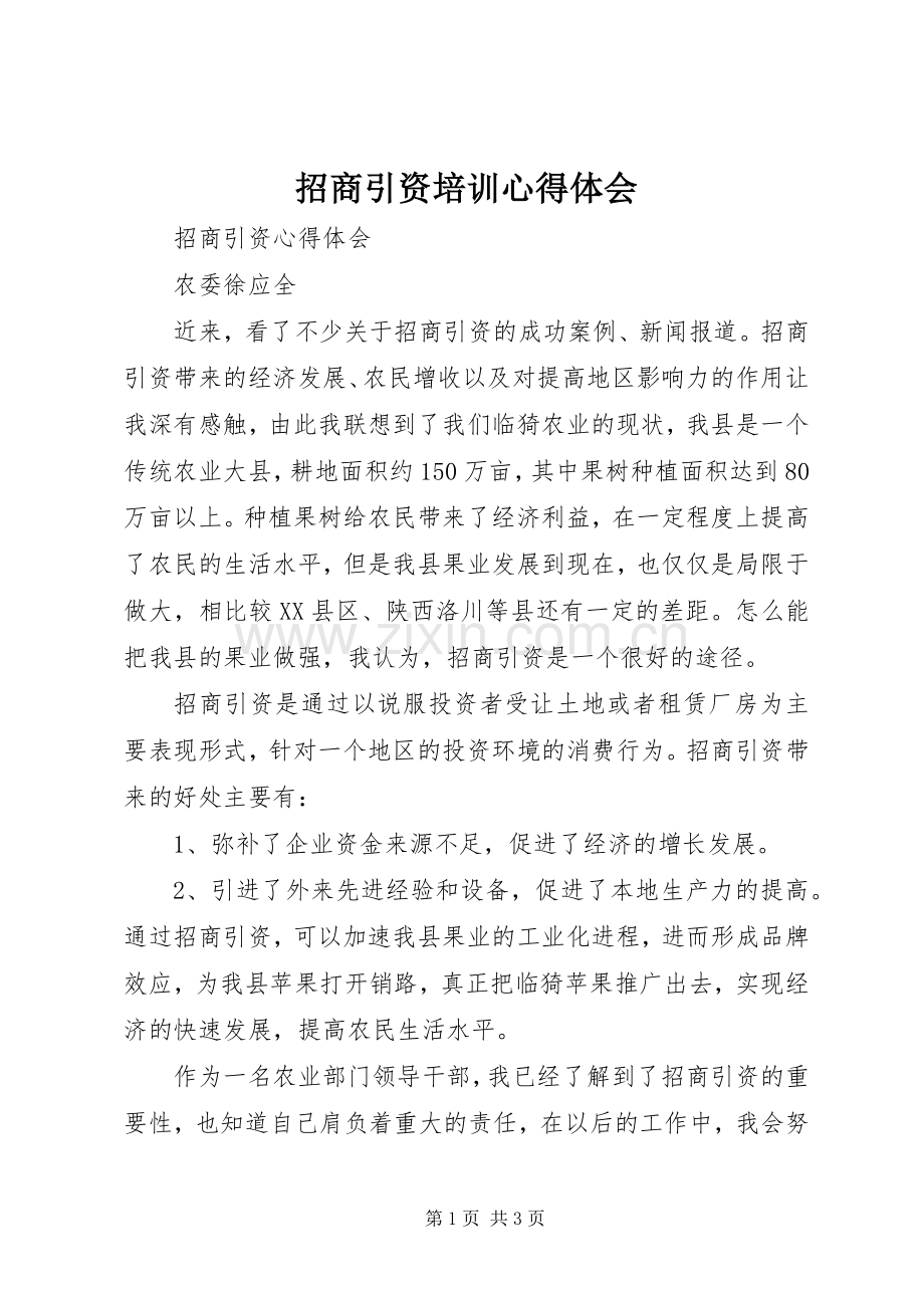 招商引资培训体会心得.docx_第1页