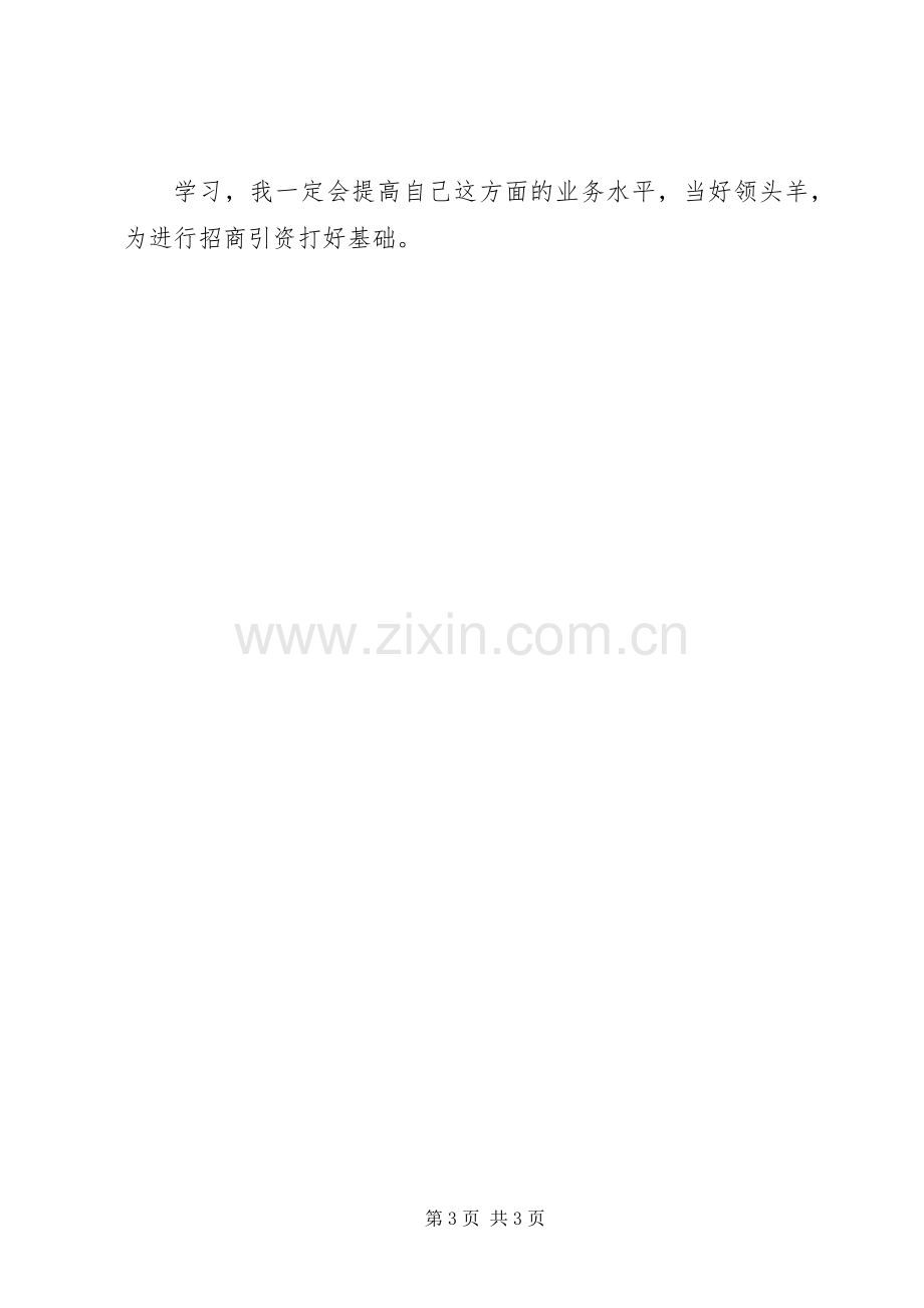 招商引资培训体会心得.docx_第3页