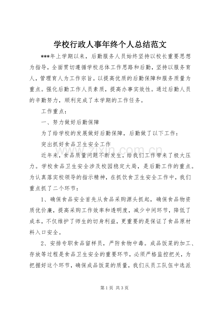 学校行政人事年终个人总结范文 .docx_第1页