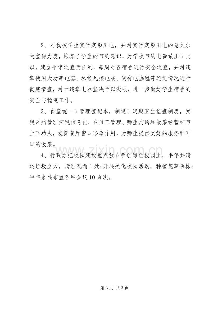 学校行政人事年终个人总结范文 .docx_第3页