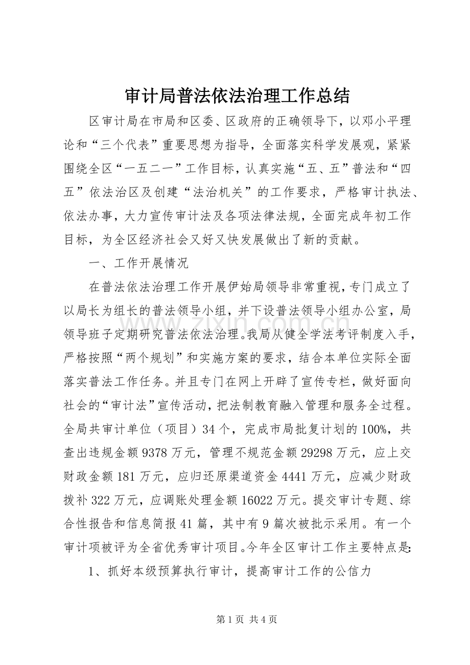 审计局普法依法治理工作总结 .docx_第1页