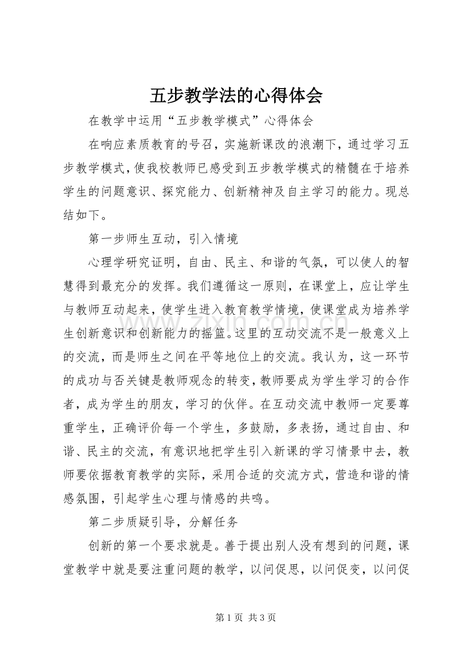 五步教学法的体会心得.docx_第1页